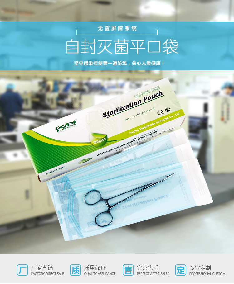 自封灭菌平口袋