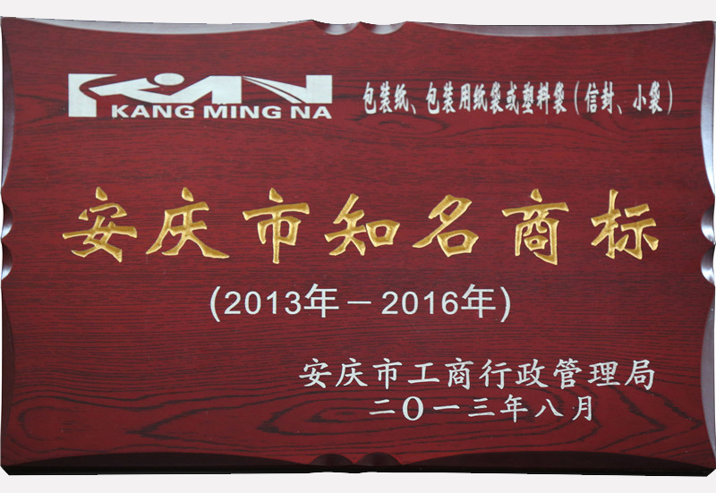 安庆市知名商标