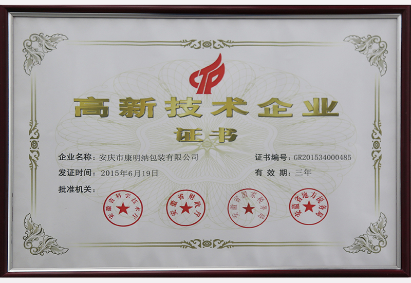 高新技术企业证书