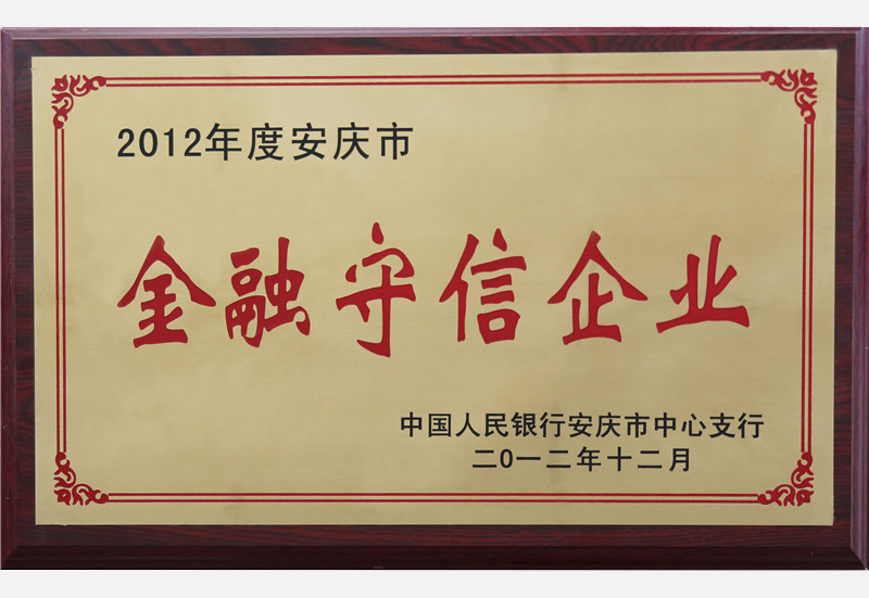 金融守信企业