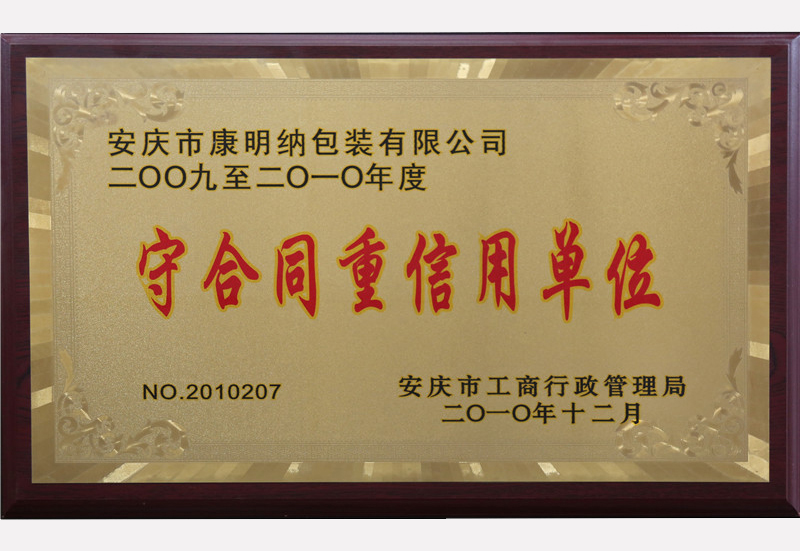 守合同重信用单位