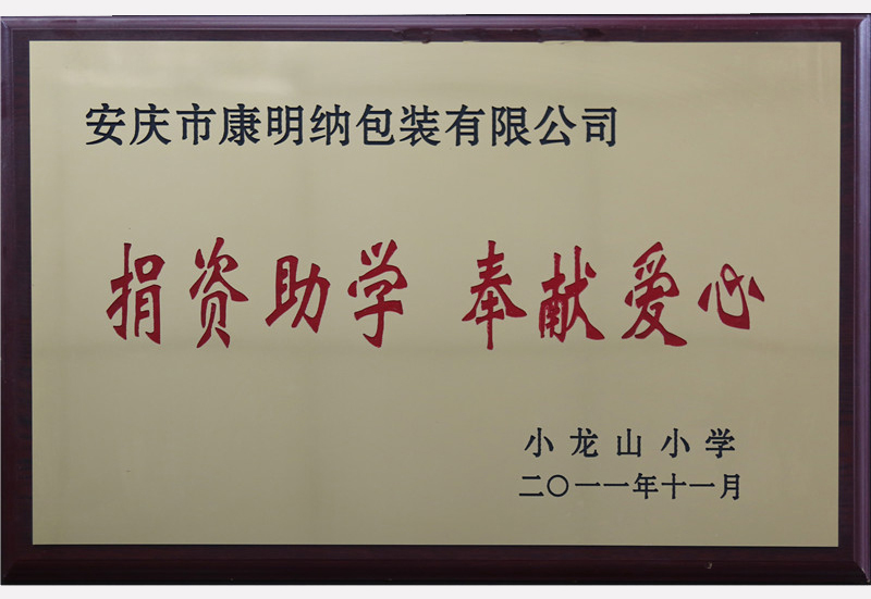 捐资助学，奉献爱心